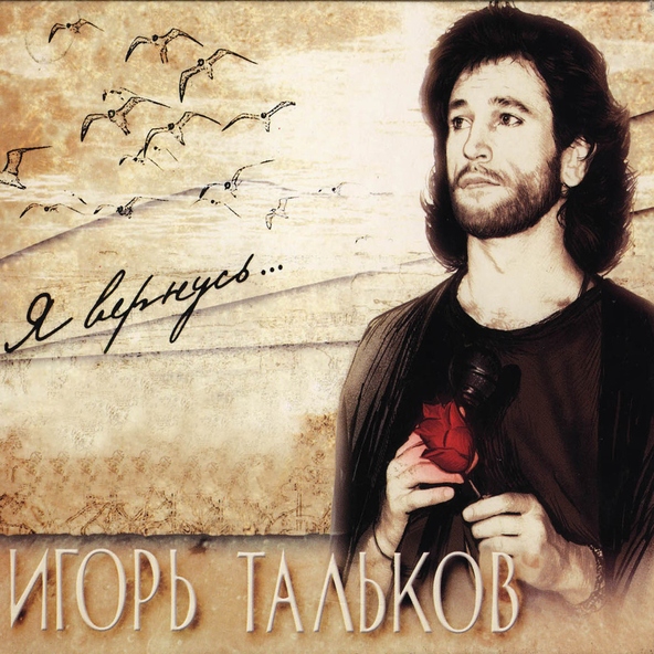 Игорь Тальков — КПСС